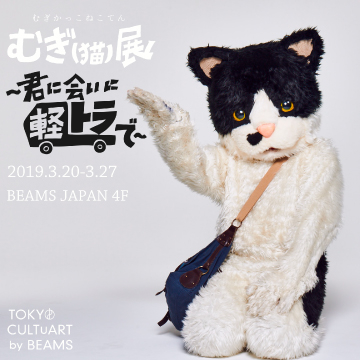 メジャー1stアルバム『君に会いに』発売記念！ミュージシャン“むぎ（猫）”のポップアップイベントを開催