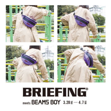 ウエストポーチの＜BEAMS BOY＞別注モデルも登場！＜BRIEFING＞のモアバリエーションを開催