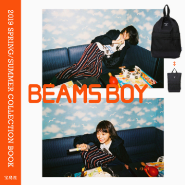 杉咲花 × 奥山由之『BEAMS BOY 2019 SPRING/SUMMER COLLECTION BOOK』が宝島社より発売！