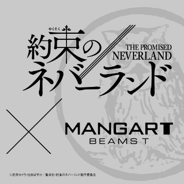 原作は「週刊少年ジャンプ」にて連載中の大人気アニメ『約束のネバーランド』と＜MANGART BEAMS T＞とのコラボレーションアイテムを限定発売