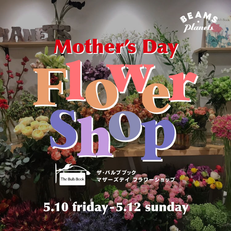 3日間限定で Mother S Day フラワーショップを ビームス プラネッツ 横浜 にて開催 Beams