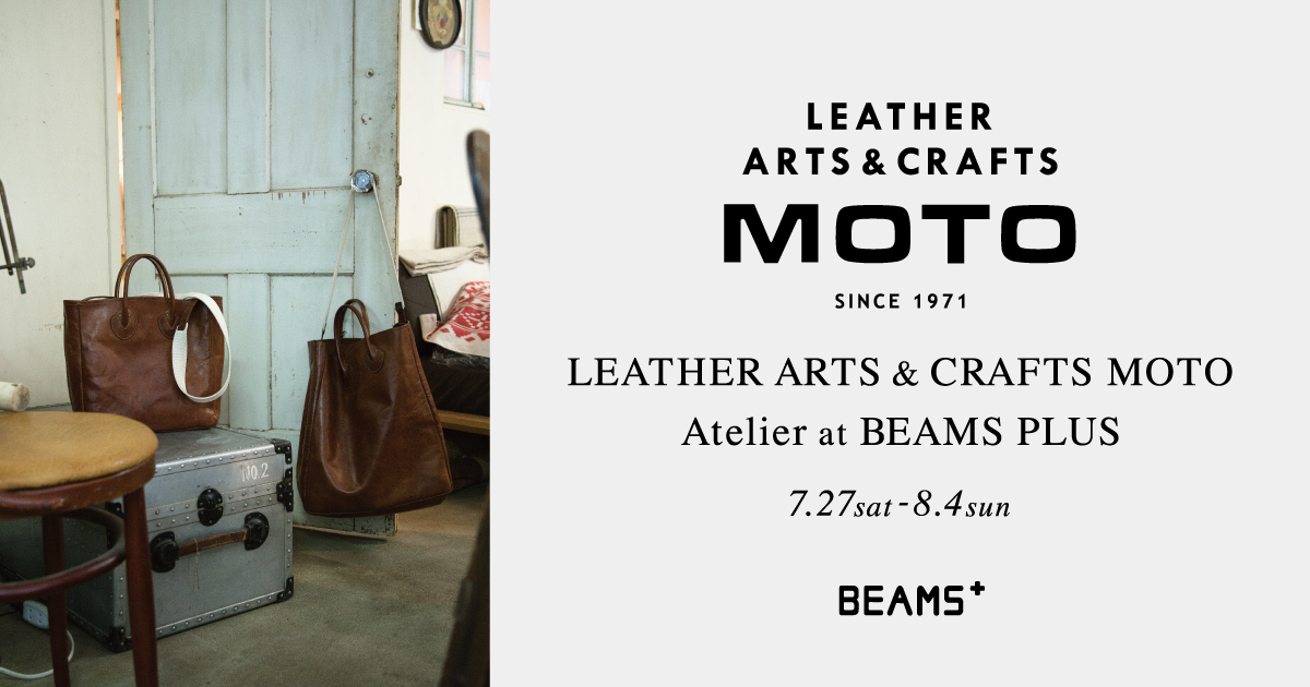 レザーブランド＜LEATHER ARTS & CRAFTS MOTO＞のアトリエの世界観を 