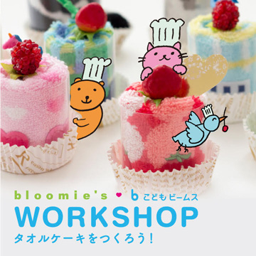 ＜bloomie’ s＞タオルケーキづくりワークショップを「こども ビームス」で開催