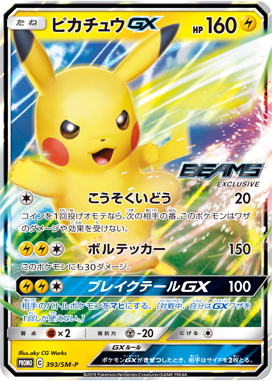 ポケモンカード ピカチュウ GX BEAMS プロモカード　美品