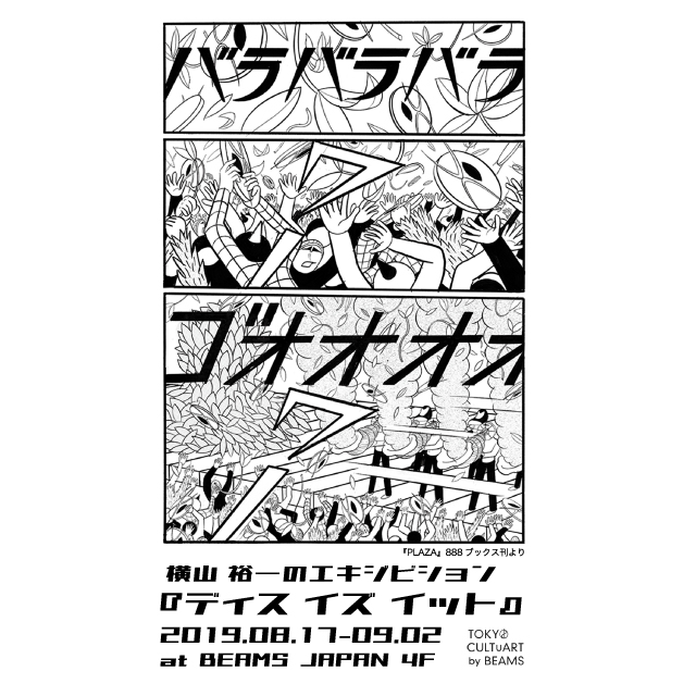 ネオ漫画家 横山裕一によるエキジビション ディス イズ イット を開催 Beams