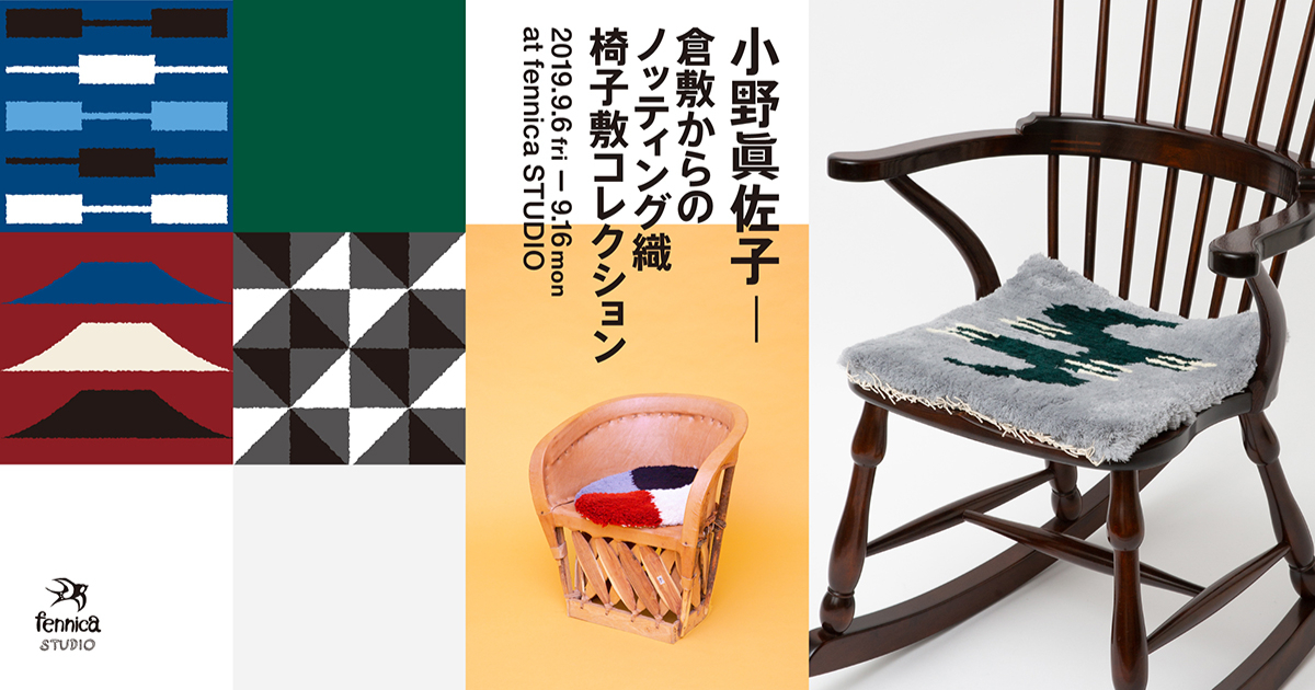 小野眞佐子-倉敷からのノッティング織椅子敷コレクション-at fennica