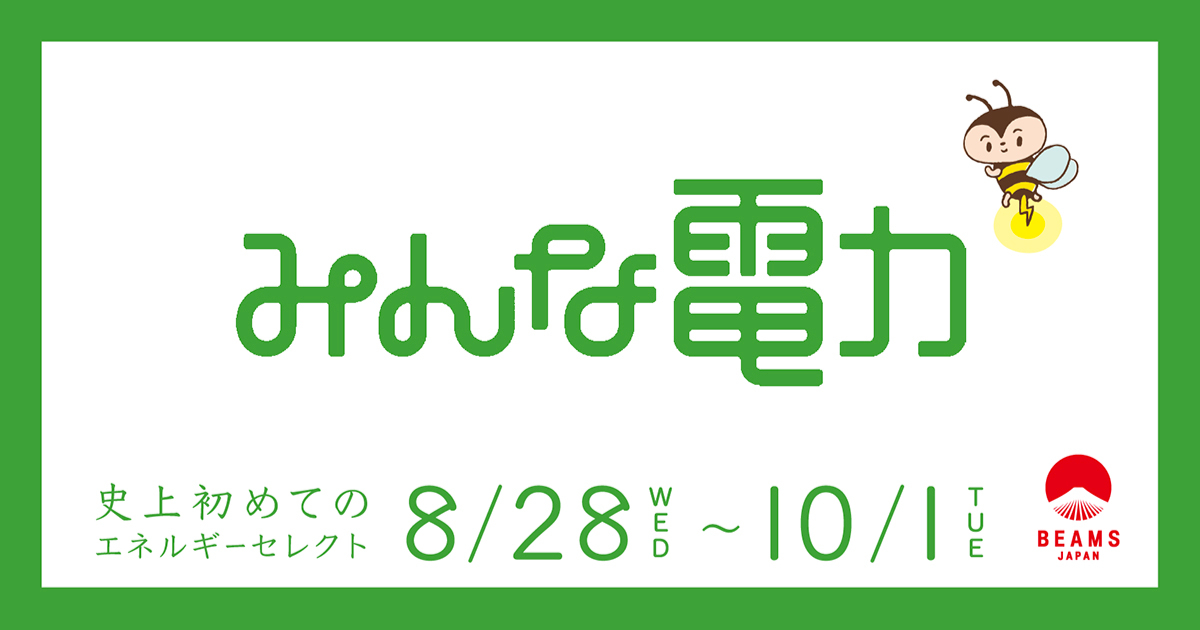 BEAMS JAPAN」にて＜みんな電力＞と協業した史上初となる電気販売 