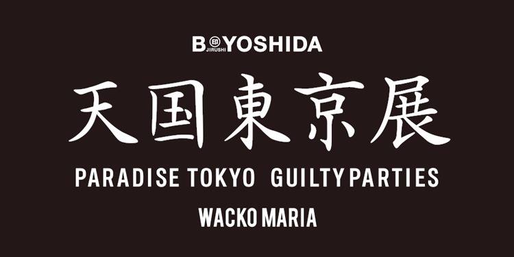 ＜WACKO MARIA＞の天国東京展 “PARADISE TOKYO GUILTY PARTIES” を「B印 ヨシダ 代官山」にて開催｜BEAMS