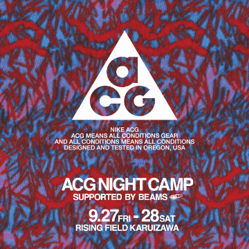 ＜NIKE ACG＞の国内初となるキャンプイベント「ACG NIGHT CAMP」をサポートします