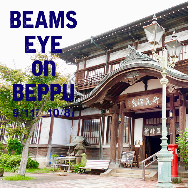 大分県別府市とのコラボレーションプロジェクト Beams Eye On Beppu 第4弾 Beams