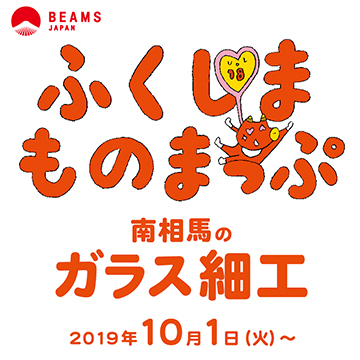 『ふくしまものまっぷ』第18弾　－南相馬のガラス細工－