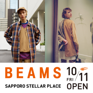 「ビームス 札幌ステラプレイス」10月11日（金）ニューオープン