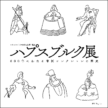 国立西洋美術館（東京・上野公園）で行われる『日本・オーストリア友好150周年記念　ハプスブルク展　600年にわたる帝国コレクションの歴史』とコラボレーション