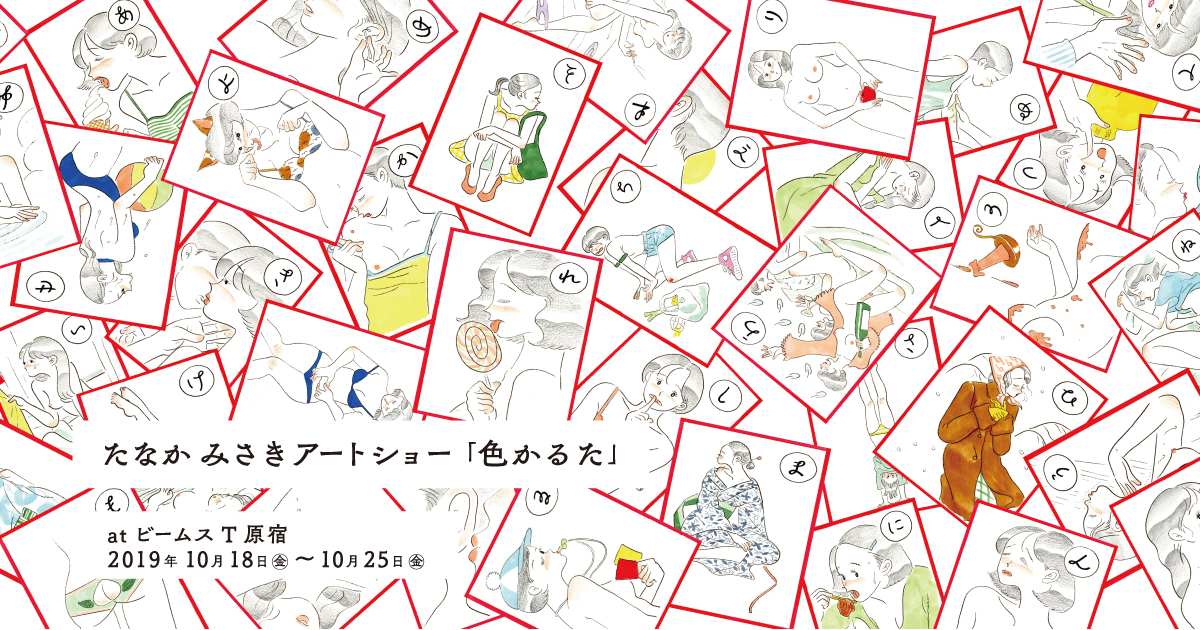 激レア たなかみさき 色かるた イラストレーター たなかみさきのアートショー「色かるた」を