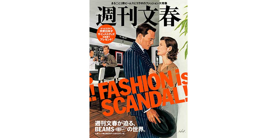 週刊文春の次なるターゲットは ビームス 週刊文春が迫る Beamsの世界 10月29日発売 Beams