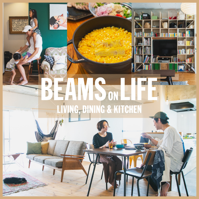 シリーズ第6弾『BEAMS ON LIFE LIVING, DINING & KITCHEN』が11月15日