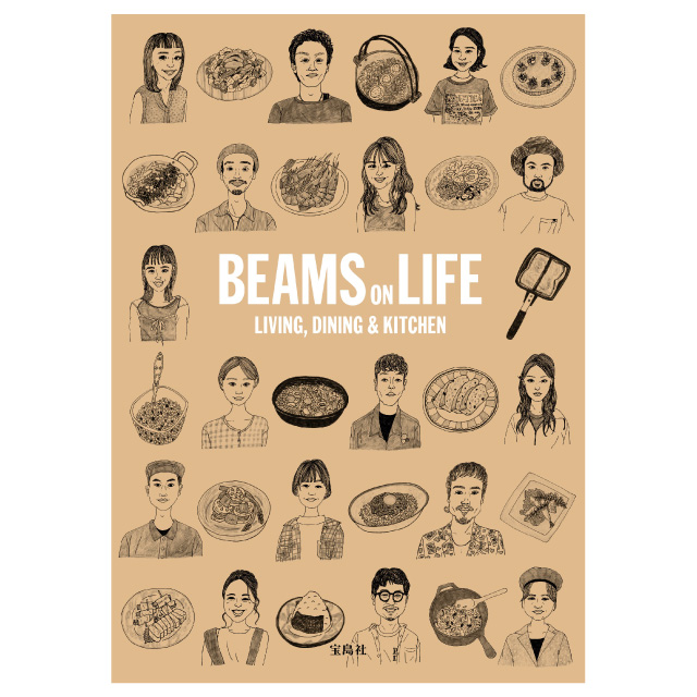 シリーズ第6弾『BEAMS ON LIFE LIVING, DINING & KITCHEN』が11月15日