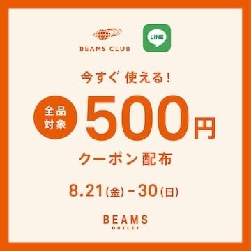 【ビームス アウトレット店舗限定】LINE連携で今すぐ使える500円OFFクーポンプレゼント！