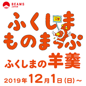 『ふくしまものまっぷ』 Vol.19 ―ふくしまの羊羹―