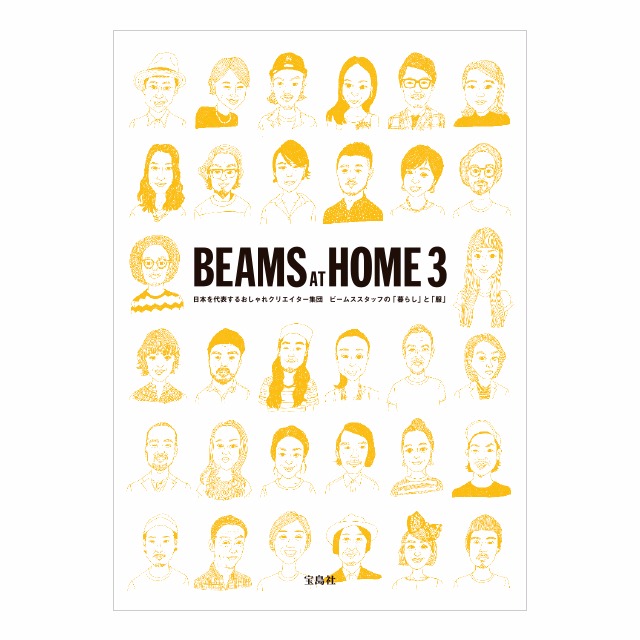 累計16万部突破の人気シリーズの第三弾『BEAMS AT HOME 3』が11月26日