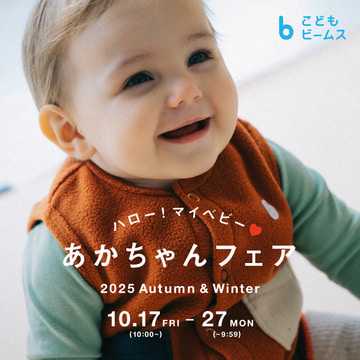 【公式オンラインショップ限定】ベビーアイテムご購入でオリジナルノベルティをプレゼント！『あかちゃんフェア』を開催します。｜こども ビームス