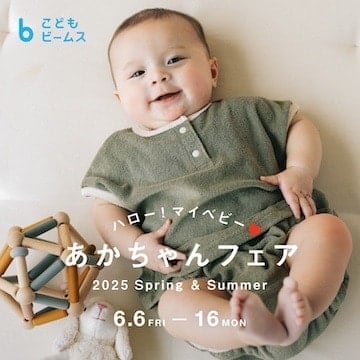 [Official Online Shop Only] Purchase baby items and receive an original novelty gift! We will be holding a "Baby Fair". | Kodomo BEAMS
