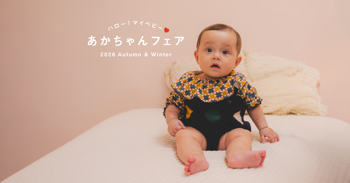 毎シーズン好評の『あかちゃんフェア』を〈こども ビームス〉と〈BEAMS