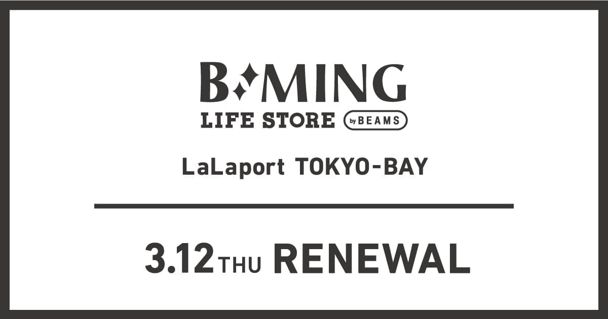 ビーミング ライフストア By ビームス ららぽーとtokyo Bay店 3月12日 木 リニューアルオープン Beams