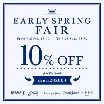 公式オンラインショップにて対象品が10%オフ | 『EARLY SPRING FAIR』を開催！