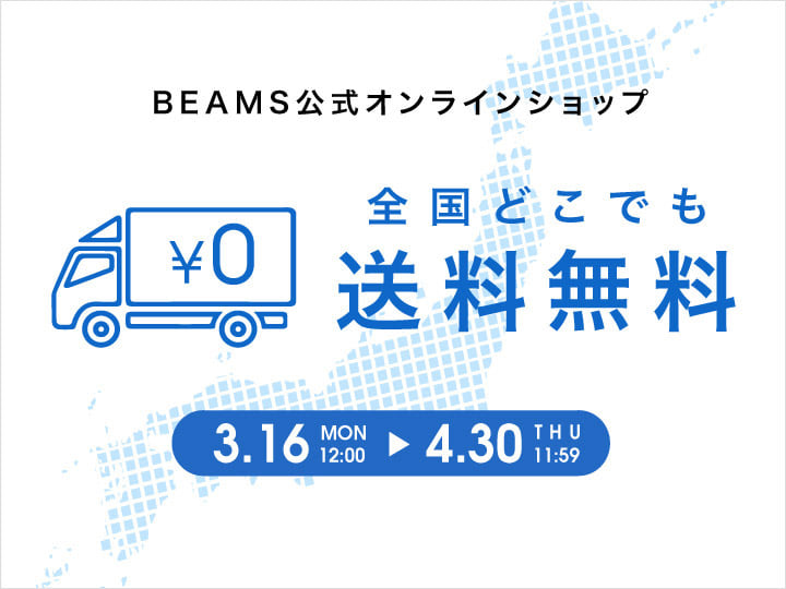 全品送料無料キャンペーンを開催 | BEAMS公式オンラインショップ｜BEAMS