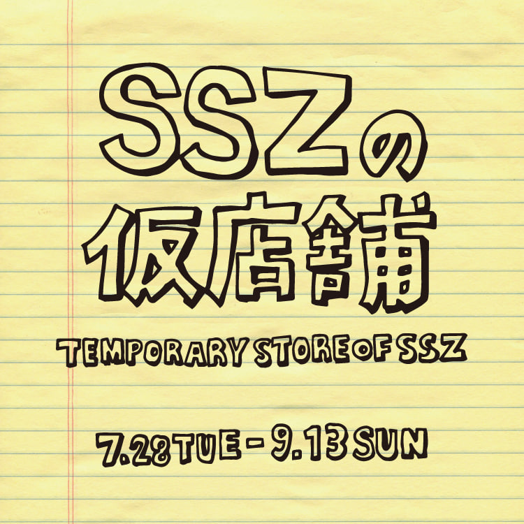 SSZ、初の期間限定ショップ「TEMPORARY STORE OF SSZ」がオープン