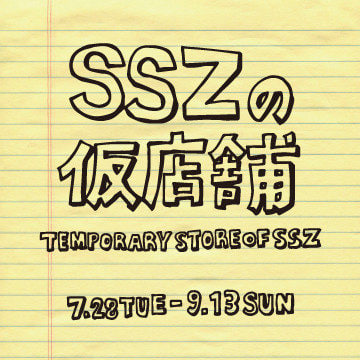 SSZ、初の期間限定ショップ「TEMPORARY STORE OF SSZ」がオープン！
