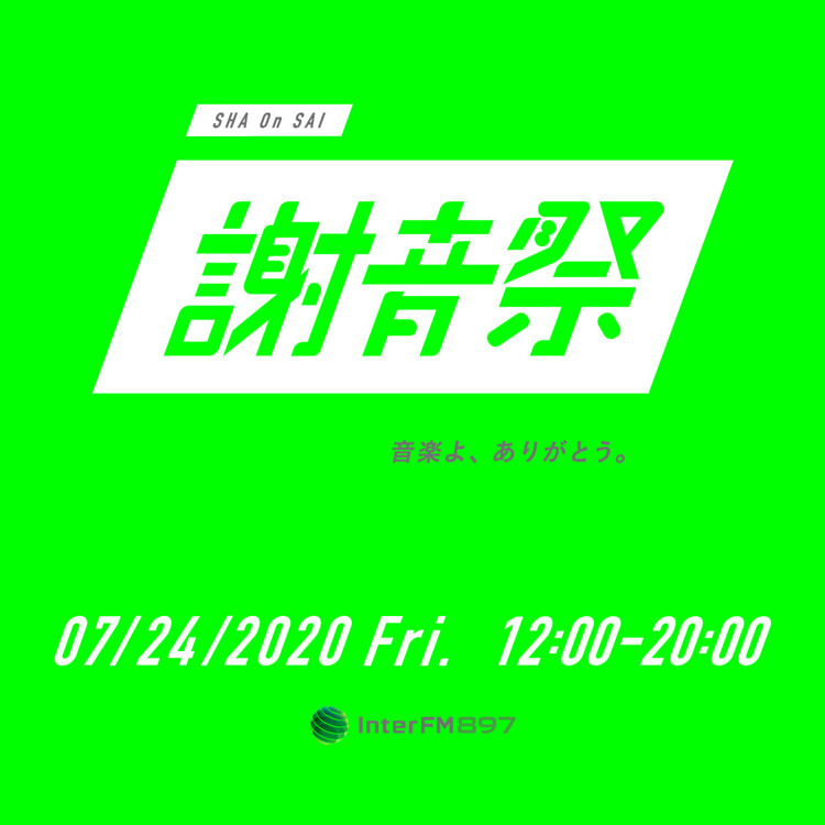 InterFMの特番「謝音祭」のオリジナルグッズをBEAMSが製作｜BEAMS