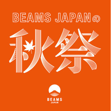 『BEAMS JAPANの秋祭』開催！