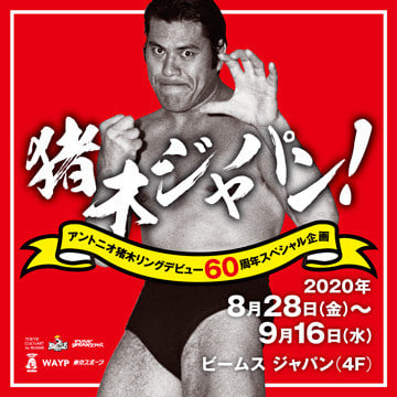 アントニオ猪木リングデビュー60周年スペシャル企画『猪木ジャパン！』ポップアップ・ショップを開催！