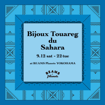 トゥアレグ族が生み出す一点物のジュエリーを「ビームス プラネッツ 横浜」で期間限定販売