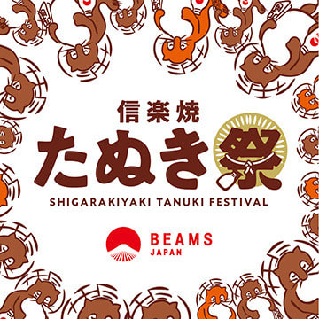 『信楽焼たぬき祭』開催！
