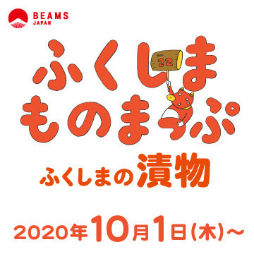『ふくしまものまっぷ』Vol.22 ―ふくしまの漬物―