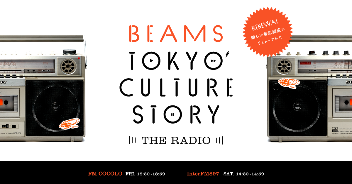 Beams Tokyo Culture Story 時間枠のお引越しと一部番組内容リニューアルします Beams