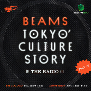 『BEAMS TOKYO CULTURE STORY』時間枠のお引越しと一部番組内容リニューアルします！