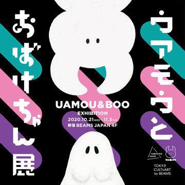 『ウアモウとおばけちゃん』展を「ビームス ジャパン」4階で開催