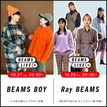＜BEAMS BOY＞＜Ray BEAMS＞ライブショッピングのお知らせ
