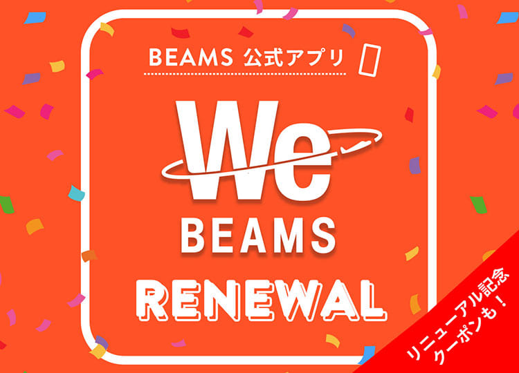 記念クーポンも！BEAMS公式アプリ「WeBEAMS」がリニューアル！｜BEAMS