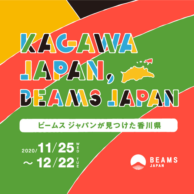 香川県とのコラボイベント Kagawa Japan Beams Japan ビームス ジャパンが見つけた香川県 を開催 Beams