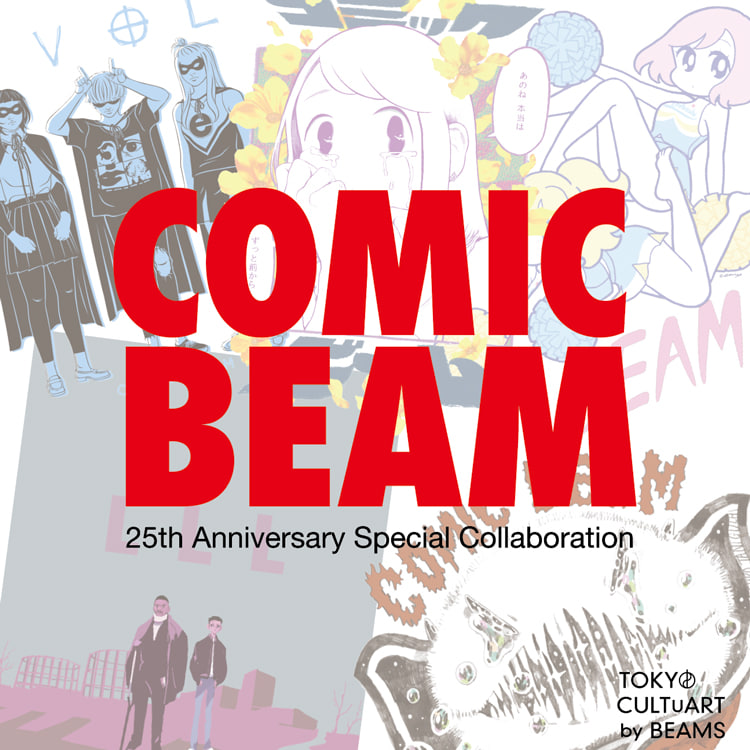 月刊コミックビーム創刊25周年 企画展を ビームス ジャパン 4階で開催 Beams