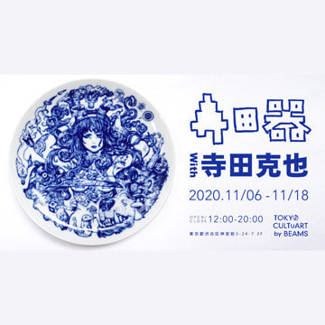 寺田克也による展覧会『寺田器 with 寺田克也』を開催