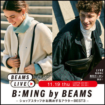 ショップスタッフがお薦めするアウターBEST３！＜B:MING by BEAMS＞ライブショッピングのお知らせ