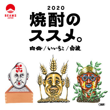 本格焼酎の楽しみ方を発信するイベント『焼酎のススメ。』を開催
