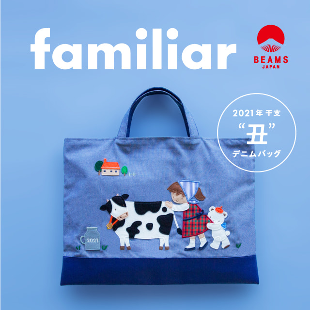 神戸を代表する子供服メーカー＜familiar＞の＜BEAMS JAPAN＞限定