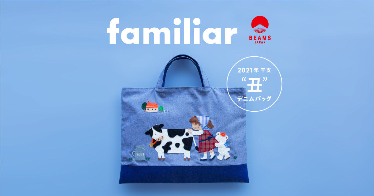 familiar デニムバッグ